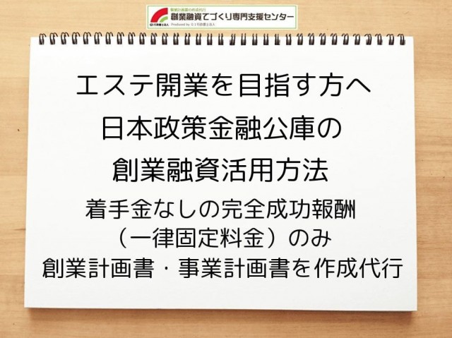 【エステ開業を目指す方へ】日本政策金融公庫の創業融資活用方法