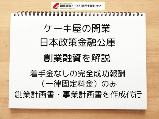 【ケーキ屋開業】日本政策金融公庫の創業融資を行政書士が解説