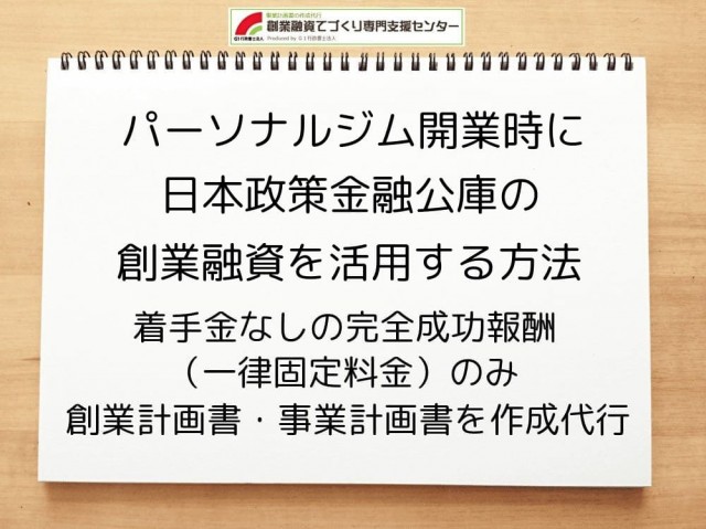 【パーソナルジム開業】日本政策金融公庫の創業融資活用方法
