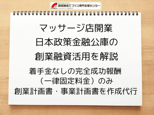 【マッサージ店開業】日本政策金融公庫の創業融資活用を解説