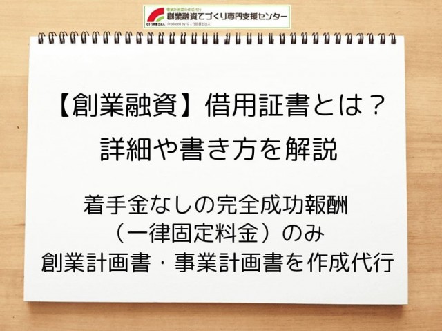【創業融資】借用証書とは？詳細や書き方を行政書士が解説