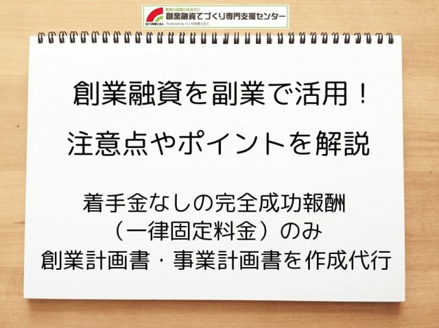 【創業融資】副業で活用する場合のポイントを行政書士が解説