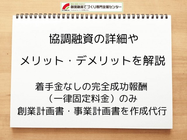 【創業融資】協調融資の詳細やメリット・デメリットを行政書士が解説