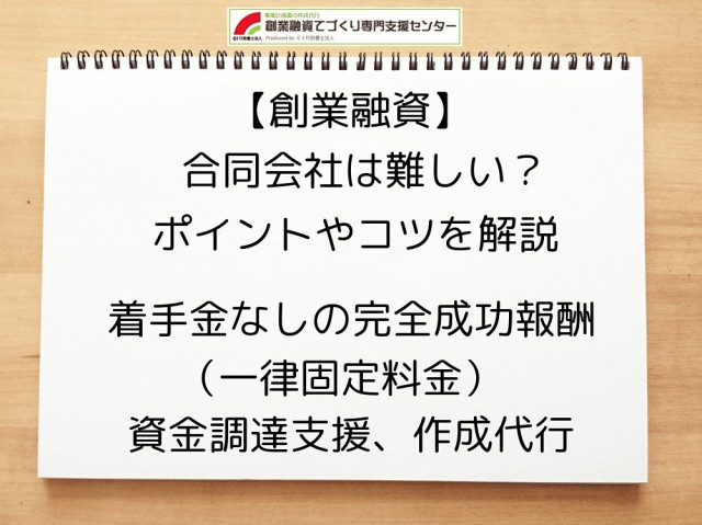 【創業融資】合同会社は難しい？ポイントやコツを行政書士が解説