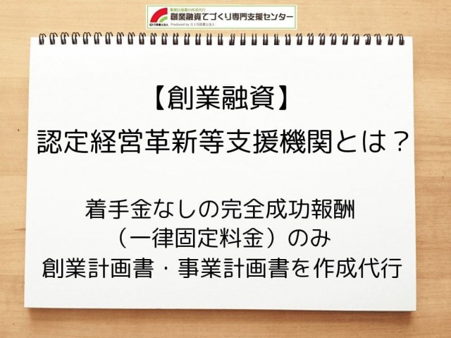 【創業融資】認定経営革新等支援機関とは？行政書士が解説