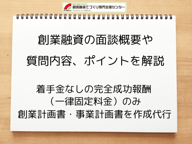 【創業融資】面談の概要や質問内容、ポイントを行政書士が解説