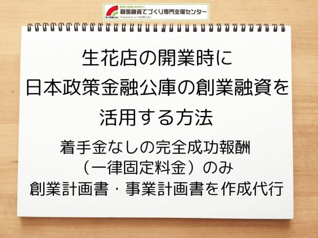 【生花店開業】日本政策金融公庫の創業融資を活用する方法