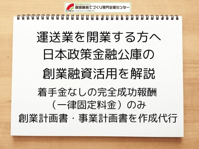 【運送業を開業する方へ】日本政策金融公庫の創業融資活用を解説
