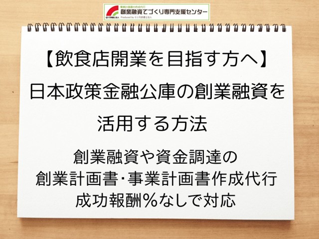 【飲食店開業を目指す方へ】日本政策金融公庫創業融資の活用方法