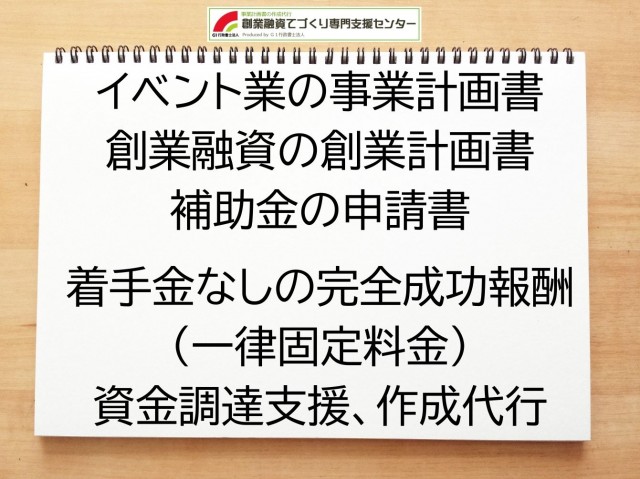 イベント業の創業融資や創業計画書の作成代行