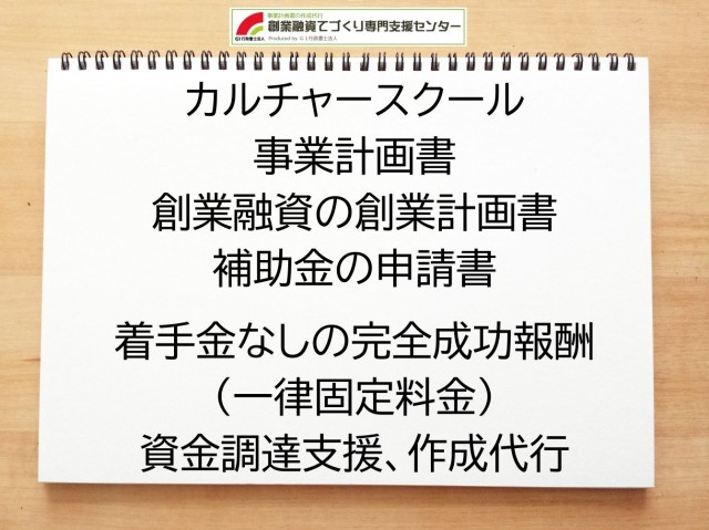 カルチャースクールの創業融資や創業計画書の作成代行