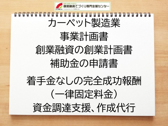 カーペット製造業の創業融資や創業計画書の作成代行
