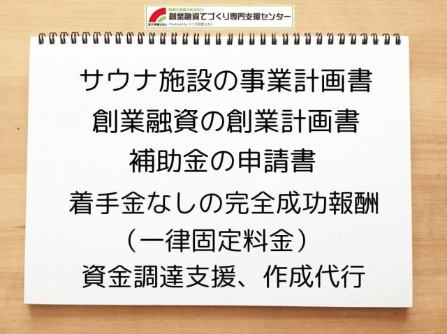 サウナ施設の創業融資や創業計画書の作成代行