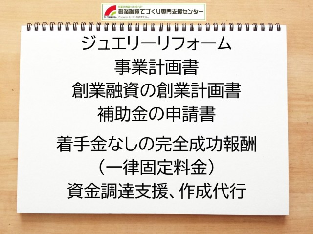ジュエリーリフォームの創業融資や創業計画書の作成代行