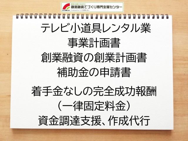 テレビ小道具レンタル業の創業融資や創業計画書の作成代行