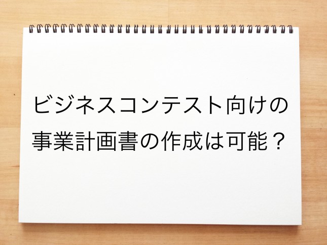 ビジネスコンテスト向けの事業計画の作成は可能でしょうか？（東京都葛飾区）