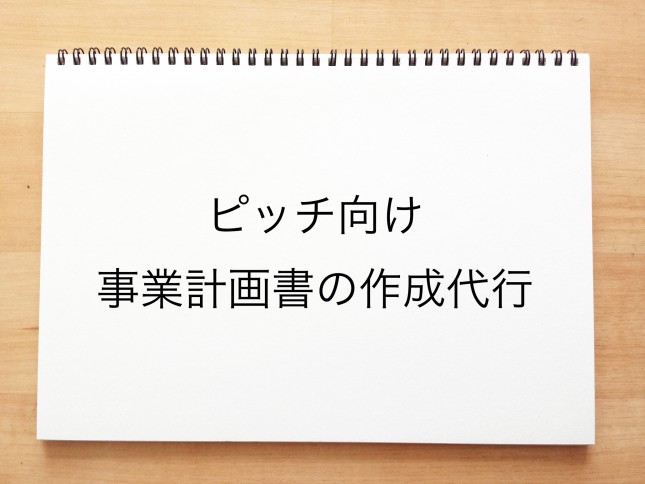 ピッチ向け事業計画書の作成代行サポート