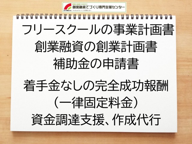 フリースクールの創業融資や創業計画書の作成代行
