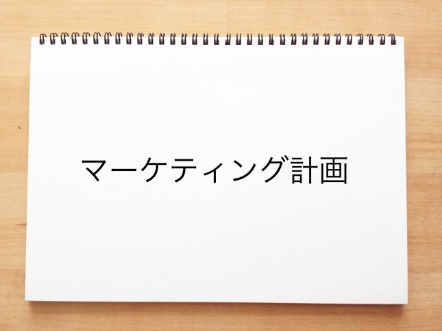 マーケティング計画