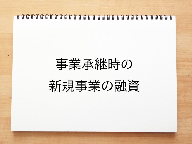 事業承継時の新規事業の融資