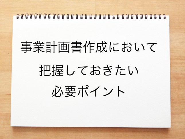 事業計画作成において把握しておきたい必要ポイント