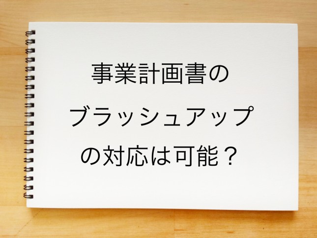 事業計画書のブラッシュアップの対応はしていただけるのでしょうか？（東京都中野区）