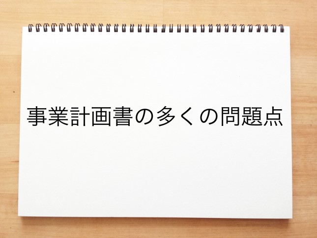 事業計画書の多くの問題点