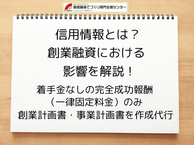 信用情報とは？創業融資における影響を行政書士が解説