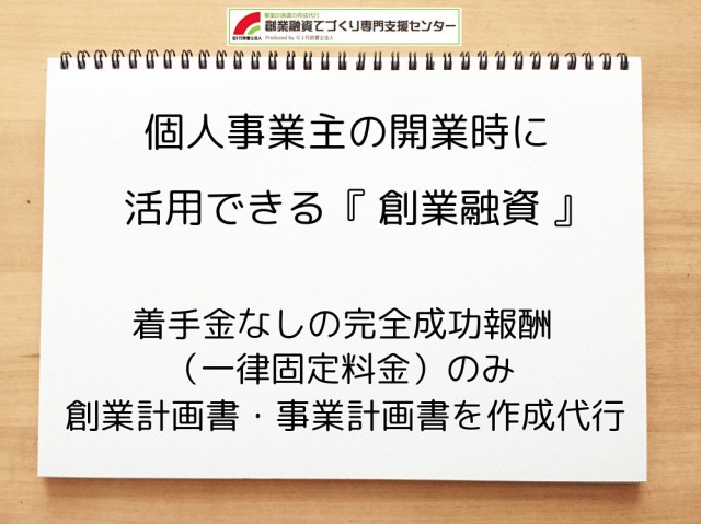個人事業主の開業時に活用できる『 創業融資 』