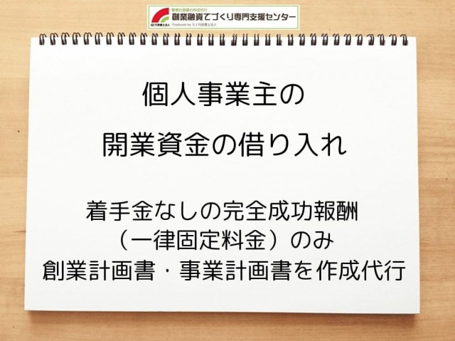 個人事業主の開業資金の借り入れ