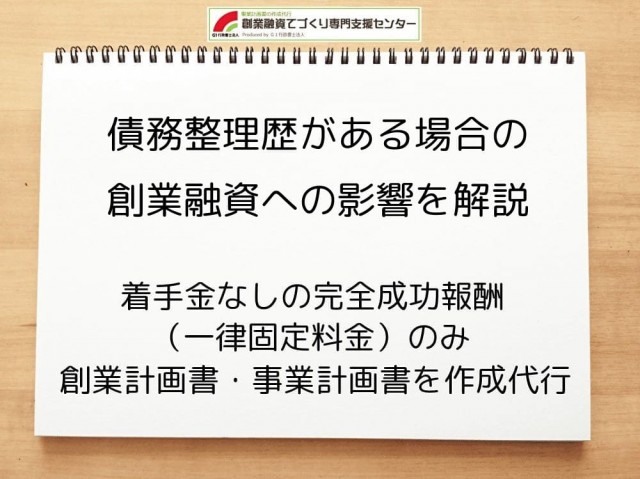 債務整理歴がある場合の創業融資への影響を行政書士が解説
