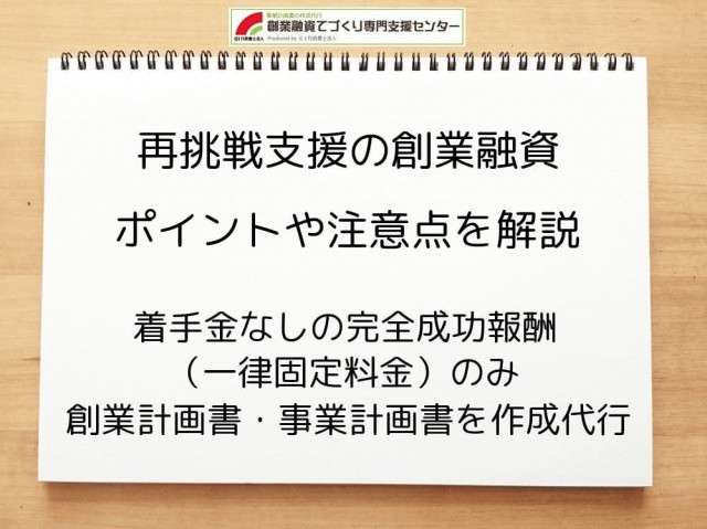 再挑戦支援の創業融資はある？ポイントや注意点を行政書士が解説