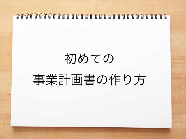 初めての事業計画書の作り方