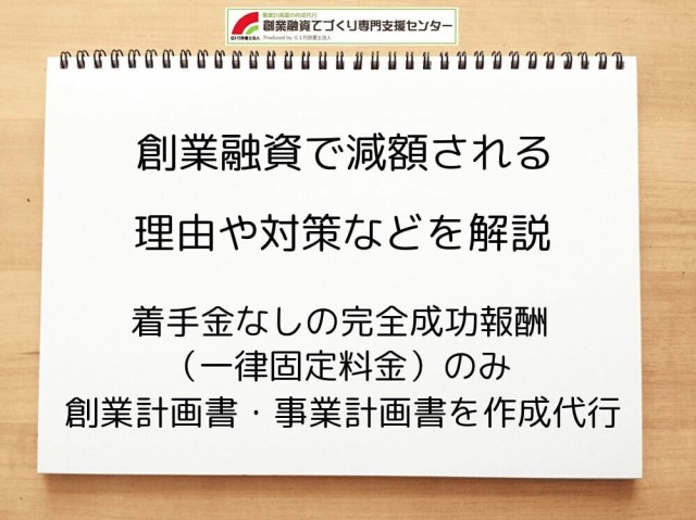 創業融資で減額される理由や対策などを行政書士が解説