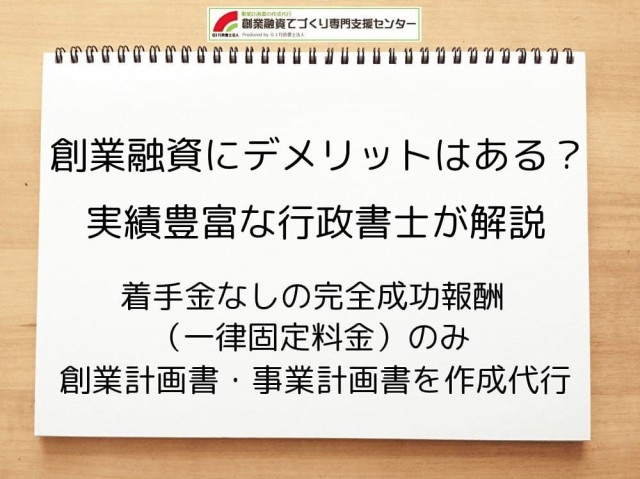 創業融資にデメリットはある？実績豊富な行政書士が解説