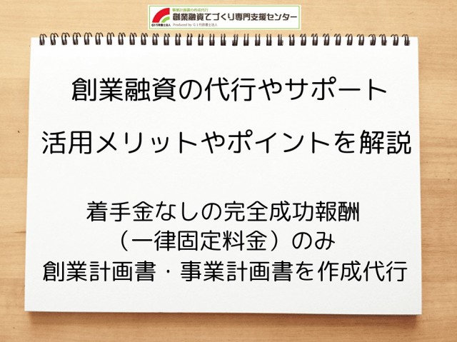 創業融資の代行やサポート活用のメリット・ポイントを解説