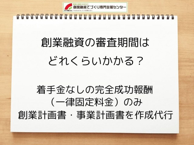創業融資の審査期間はどれくらいかかる？
