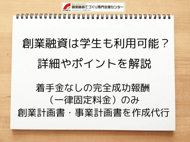 創業融資は学生でも利用できる？ポイントなどを解説