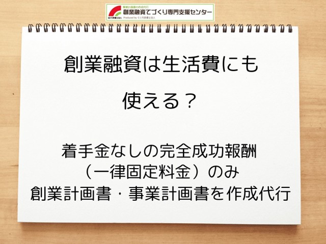 創業融資は生活費にも使えるのかを行政書士が解説