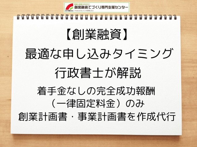 創業融資を申し込む最適なタイミングについて解説！