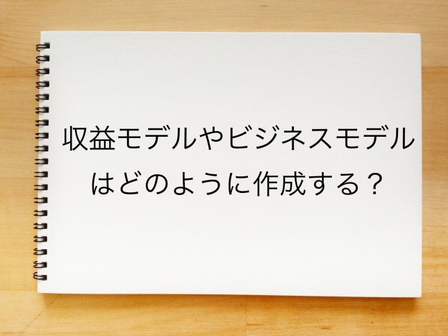 収益モデルやビジネスモデルはどのように作成するのでしょうか？（東京都渋谷区）