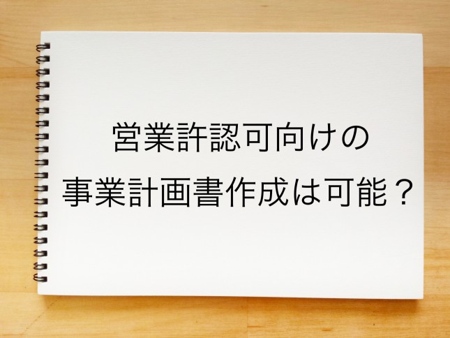 営業許認可向けの事業計画書作成は可能でしょうか？（埼玉県草加）
