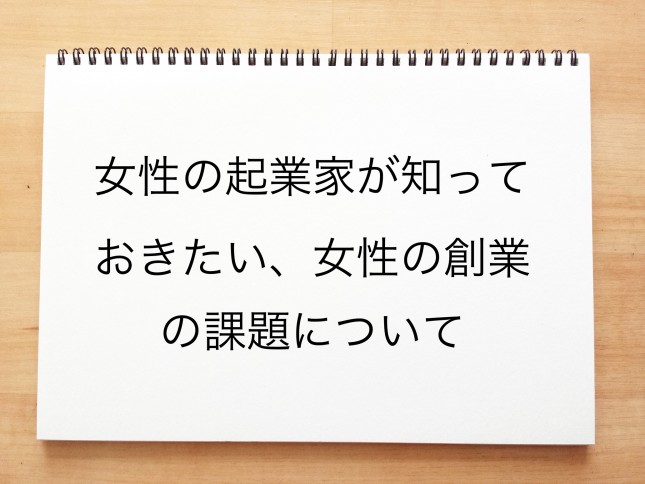 女性の起業家が知っておきたい女性の創業の課題について