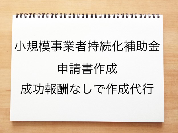 小規模事業者持続化補助金 一般型の事業計画書の作成代行(2022年8月15日更新)