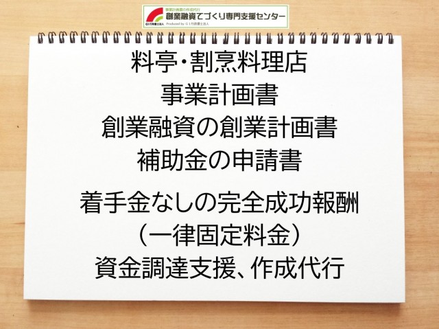 料亭・割烹料理店の創業融資や創業計画書の作成代行
