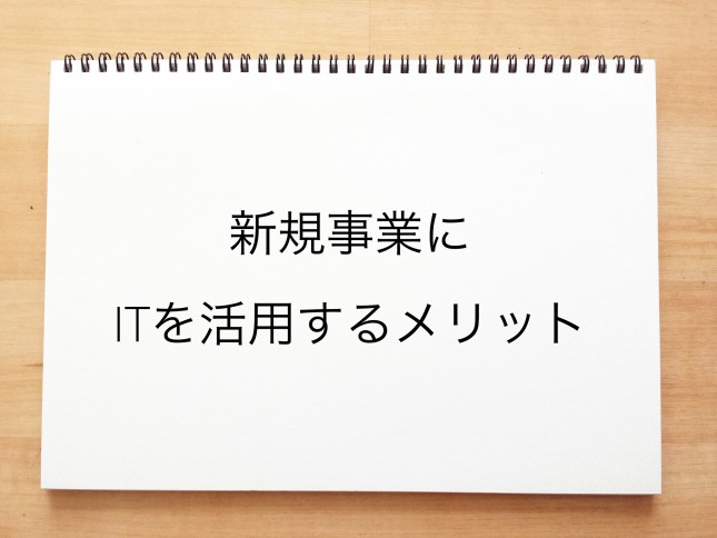新規事業にITを活用するメリット