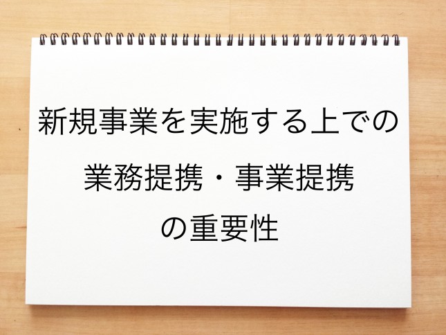 新規事業を実施する上での業務提携・事業提携の重要性