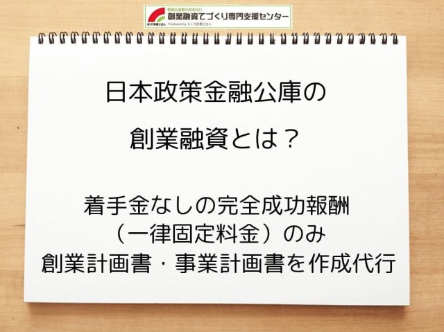 日本政策金融公庫の創業融資とは？