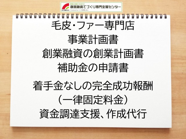 毛皮・ファー専門店の創業融資や創業計画書の作成代行