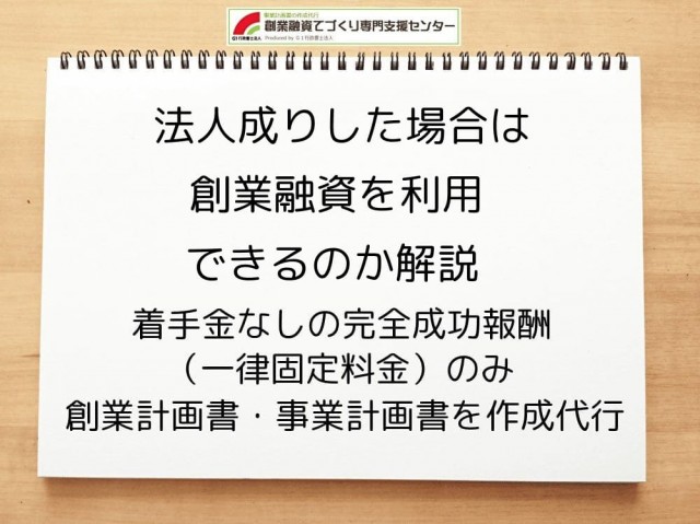 法人成りした場合は創業融資を利用できるのか行政書士が解説